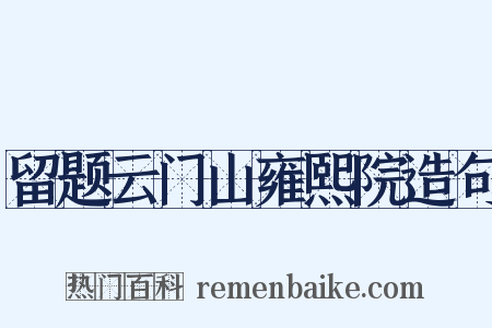 留题云门山雍熙院造句是什么意思的图片